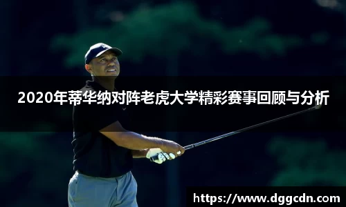 2020年蒂华纳对阵老虎大学精彩赛事回顾与分析
