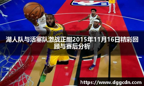 湖人队与活塞队激战正酣2015年11月16日精彩回顾与赛后分析