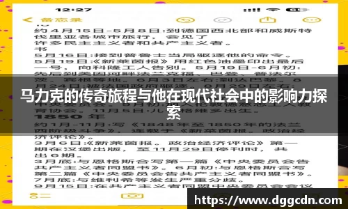 马力克的传奇旅程与他在现代社会中的影响力探索