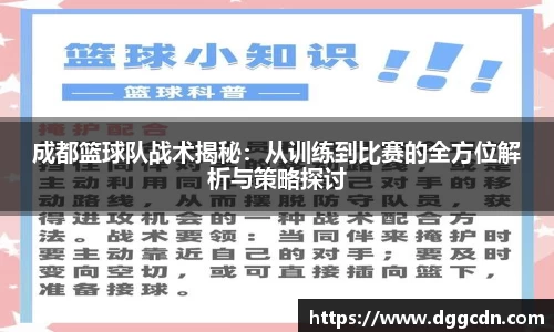 成都篮球队战术揭秘：从训练到比赛的全方位解析与策略探讨