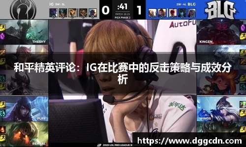 和平精英评论：IG在比赛中的反击策略与成效分析