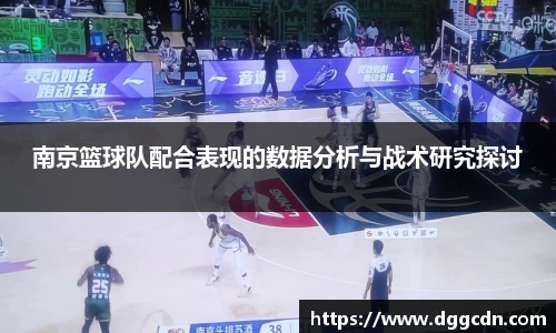 南京篮球队配合表现的数据分析与战术研究探讨
