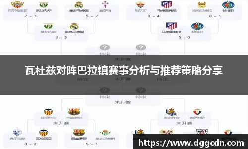 瓦杜兹对阵巴拉镇赛事分析与推荐策略分享