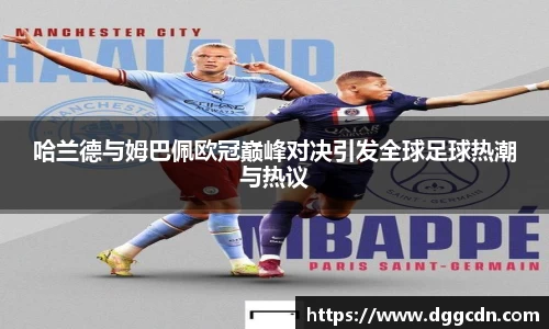 哈兰德与姆巴佩欧冠巅峰对决引发全球足球热潮与热议